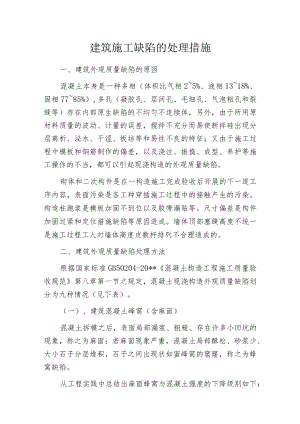 建筑施工缺陷的处理措施.docx