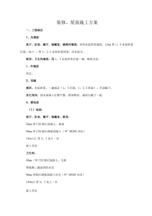 室内装修及屋面施工方案.docx