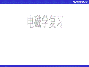大学物理电磁学.ppt