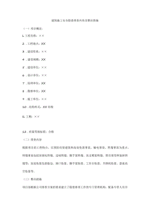 建筑施工安全隐患排查内容及整治措施.docx
