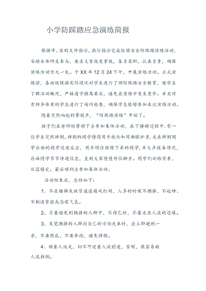 小学防踩踏应急演练简报.docx