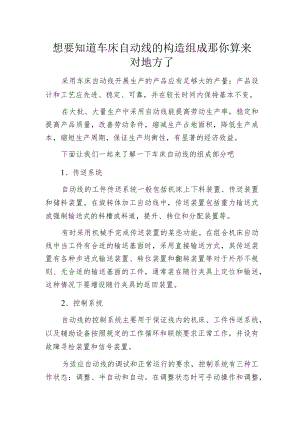 想要知道车床自动线的构造组成那你算来对地方了.docx