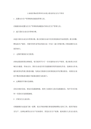 工业园区物业管理单位应重点落实的安全生产职责.docx