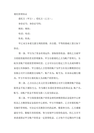 委托管理协议范文.docx