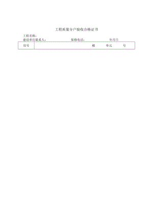 工程质量分户验收表.docx