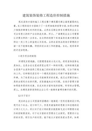 建筑装饰装修工程造价控制措施.docx