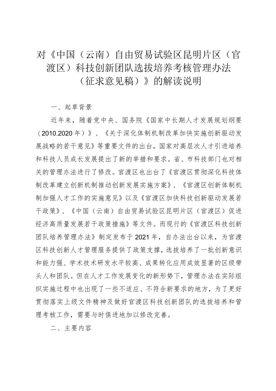 对《中国(云南)自由贸易试验区昆明片区(官渡区)科技创新团队选拔培养考核管理办法》的解读说明.docx_第1页