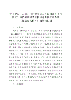 对《中国（云南）自由贸易试验区昆明片区（官渡区）科技创新团队选拔培养考核管理办法》的解读说明.docx