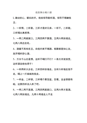 夜傍舞台顺口溜.docx
