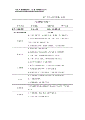 岗位风险告知卡（及超）.docx