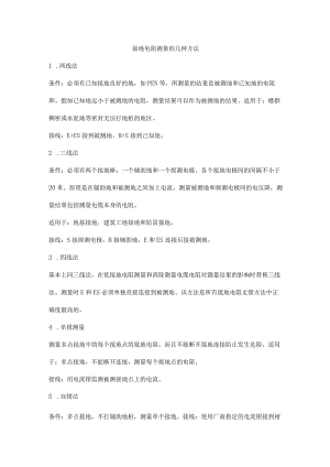 接地电阻测量的几种方法.docx