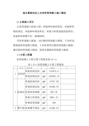 抽水蓄能电站上水库沥青混凝土施工概述.docx