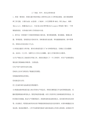 工厂班前、班中、班后会管理内容.docx