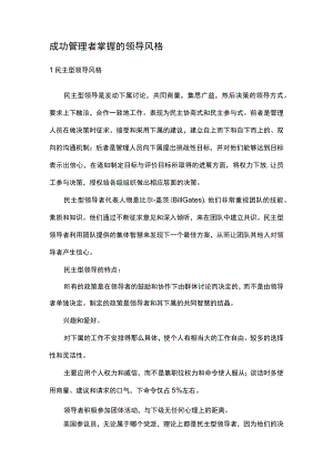 成功管理者掌握的领导风格.docx