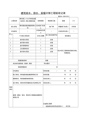 建筑给水、排水、采暖分部工程质量验收记录表.docx