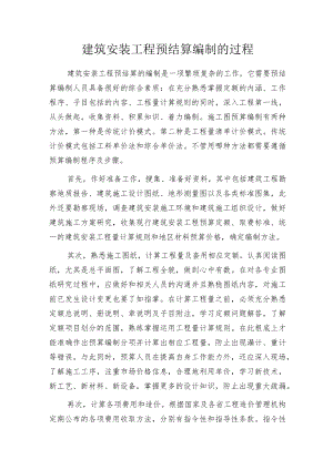 建筑安装工程预结算编制的过程.docx