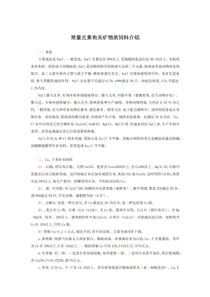 常量元素有关矿物质饲料介绍.docx