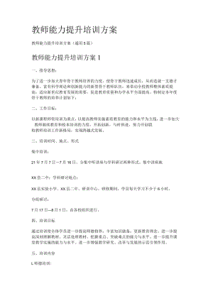教师能力提升培训讲解实施方案.docx