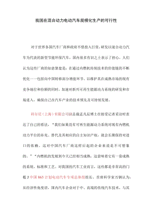 我国在混合动力电动汽车规模化生产的可行性.docx
