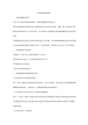 如何配置洗眼装置.docx