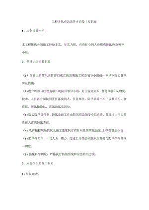 工程防汛应急领导小组及主要职责.docx