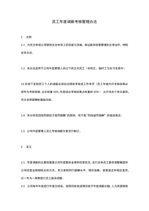 年度调薪员工年度调薪考核管理办法模板.docx