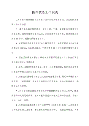 操课教练工作职责.docx