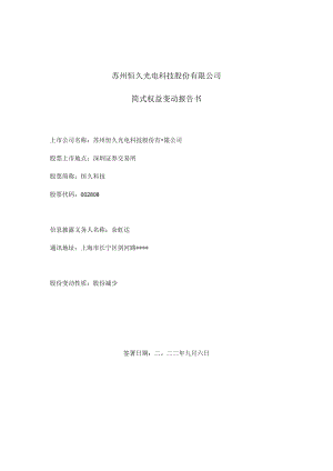 恒久科技：简式权益变动报告书（佘虹达）.docx