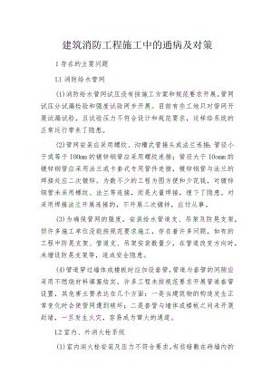 建筑消防工程施工中的通病及对策.docx