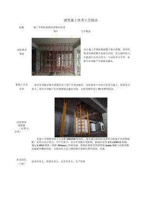 建筑施工优秀工艺做法（施工升降机基础回顶做法）.docx