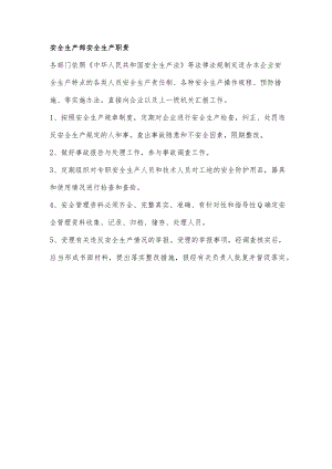 安全生产部安全生产职责.docx