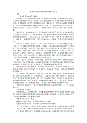 抽搐急诊处理 附抽搐待查病例诊治体会+浅谈儿童惊厥及惊厥性癫痫持续状态的急诊处理及护理体会.docx