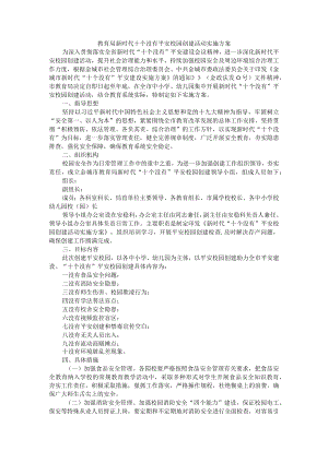 教育局新时代十个没有平安校园创建活动实施方案.docx