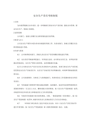 安全生产责任考核制度.docx