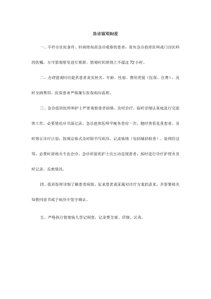 急诊留观制度.docx