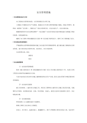安全管理措施.docx