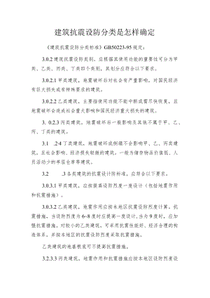 建筑抗震设防分类是怎样确定.docx
