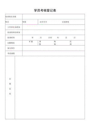 学员考核登记表.docx