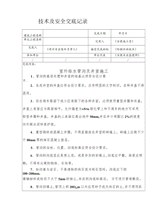 室外给水管沟及井室施工安全技术交底.docx