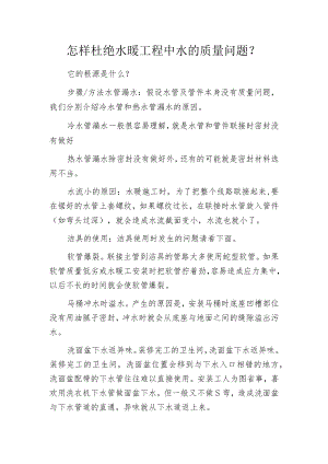 怎样杜绝水暖工程中水的质量问题？.docx
