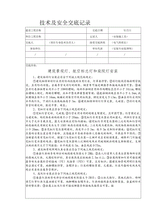 建筑景观灯、航空标志灯和庭院灯安装安全技术交底.docx