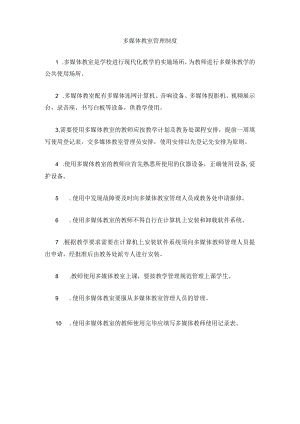 多媒体教室管理制度.docx