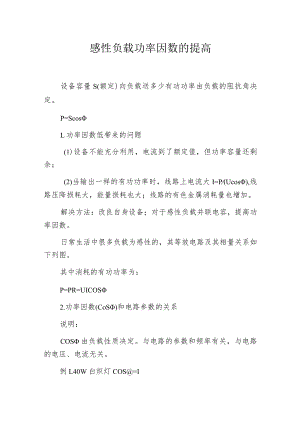 感性负载功率因数的提高.docx