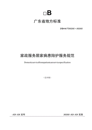 家政服务 居家病患陪护服务规范.docx