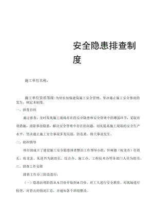 安全隐患排查制度.docx