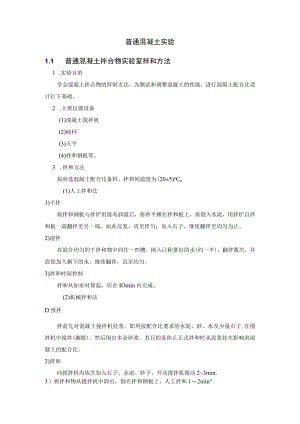 普通混凝土实验.docx