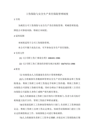 工伤保险与安全生产责任保险管理制度.docx