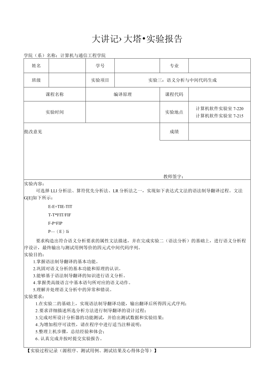 天津理工大学编译原理试验3:语义分析与中间代码生成.docx_第1页