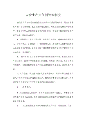 安全生产责任制管理制度.docx
