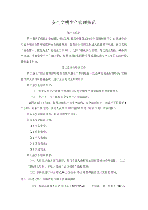 安全文明生产管理规范.docx